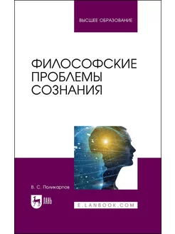 Философские проблемы сознания. Учебное пособие