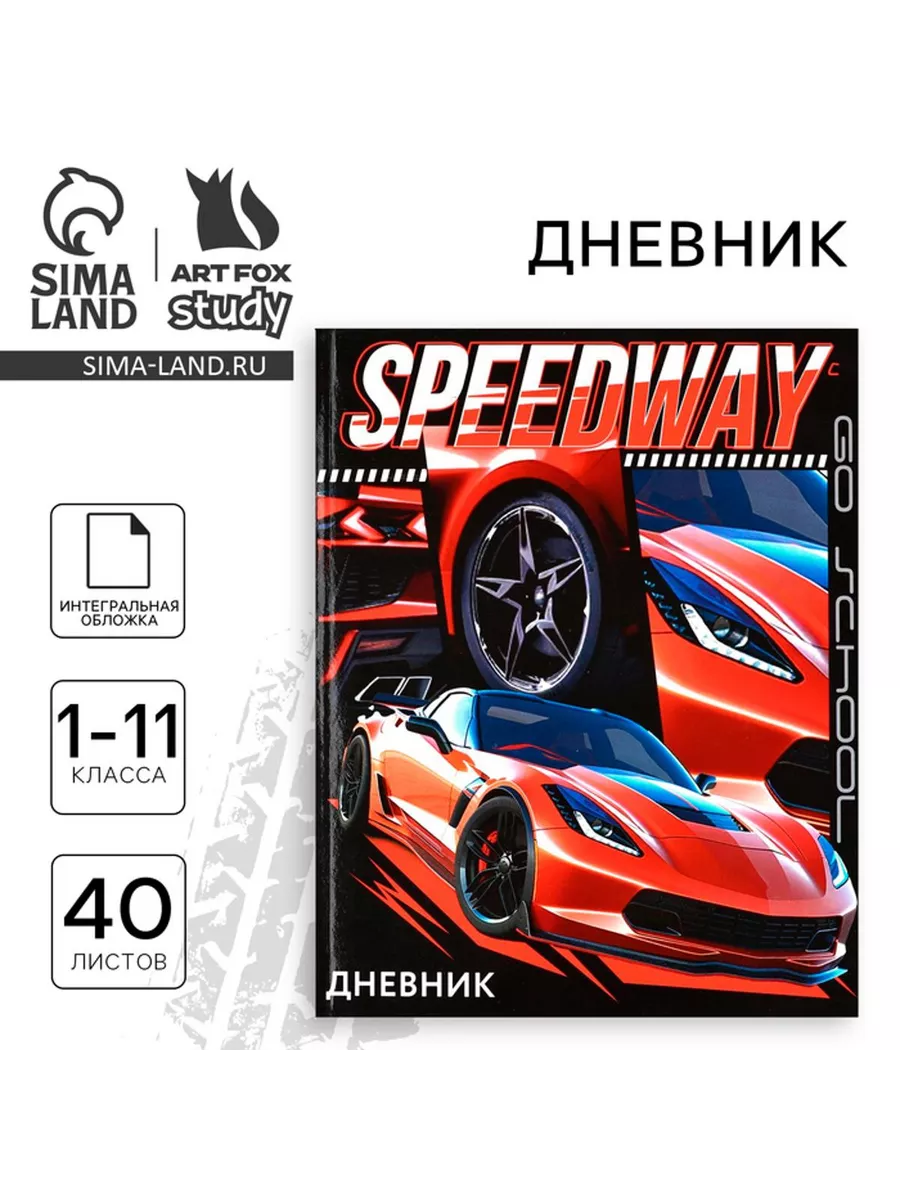 Дневник школьный для 1-11 класса, 40 л. «Street racing» ArtFox