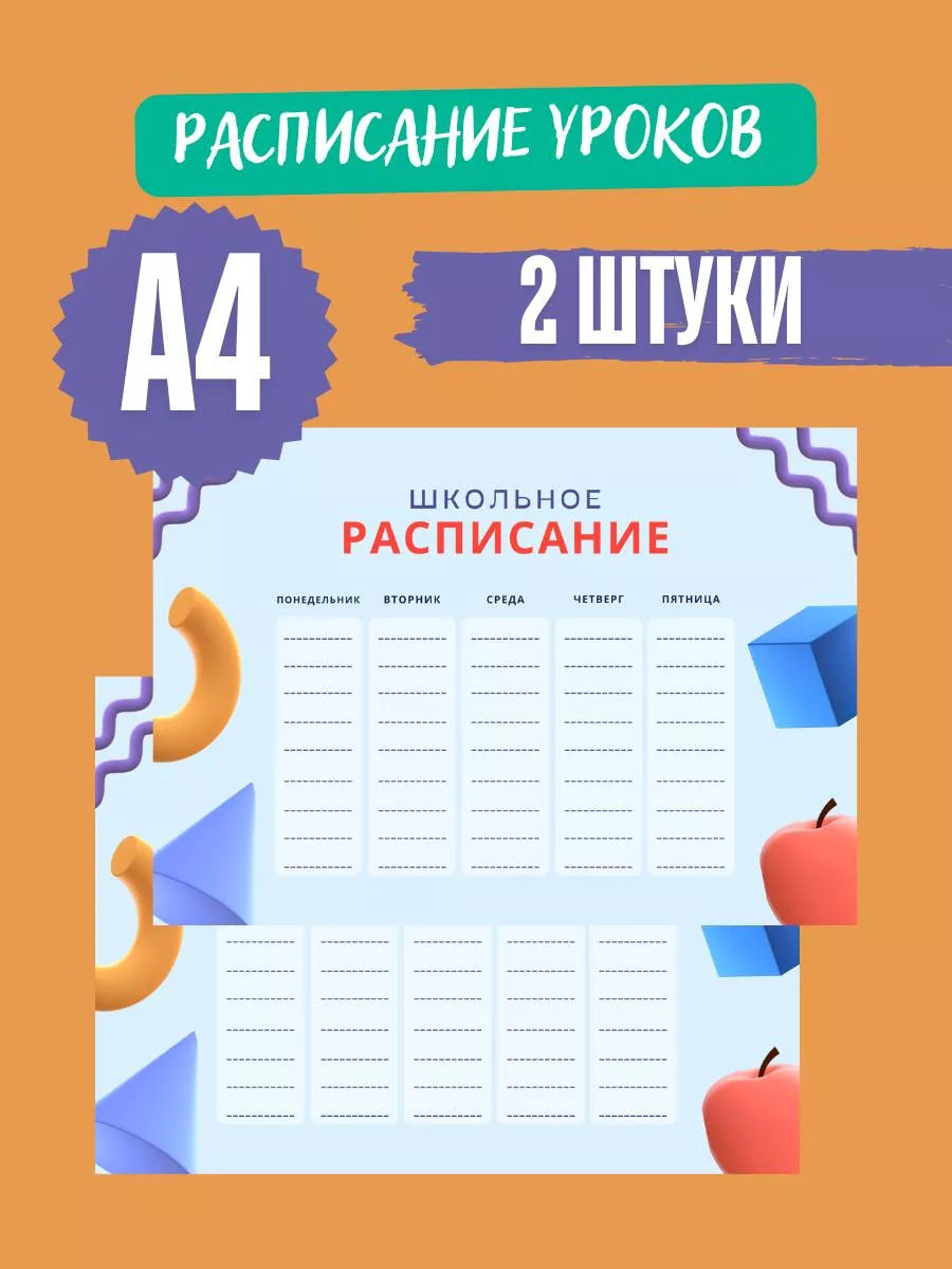 Расписание уроков 2шт.