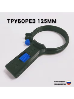 Труборез для пластиковых труб 125мм