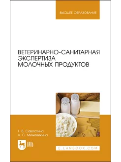 Ветеринарно-санитарная экспертиза молочных продуктов