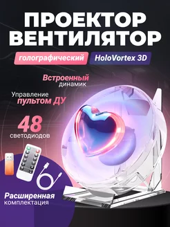 Настольный голографический проектор-вентилятор HoloVortex 3D ЦЕНТР РАСПРОДАЖ 253199957 купить за 2 464 ₽ в интернет-магазине Wildberries