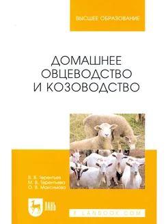 Домашнее овцеводство и козоводство. Учебное пособие