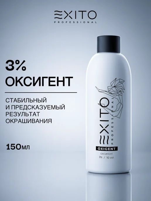 EXITO ОКСИГЕНТ 3% (10 vol.) 150 мл, 150 мл