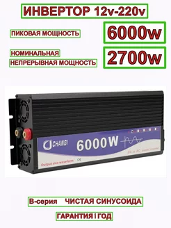 Автомобильный инвертор 12v-220v WB 6000w 2700w нет 253206951 купить за 17 887 ₽ в интернет-магазине Wildberries