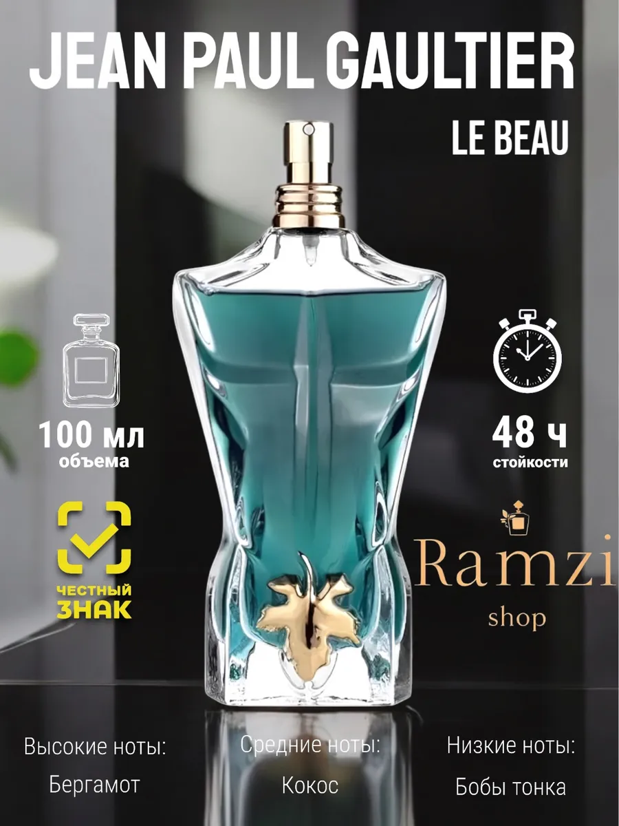 Jean Paul Gaultier Le Beau 125мл духи