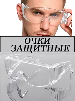 Защитные очки