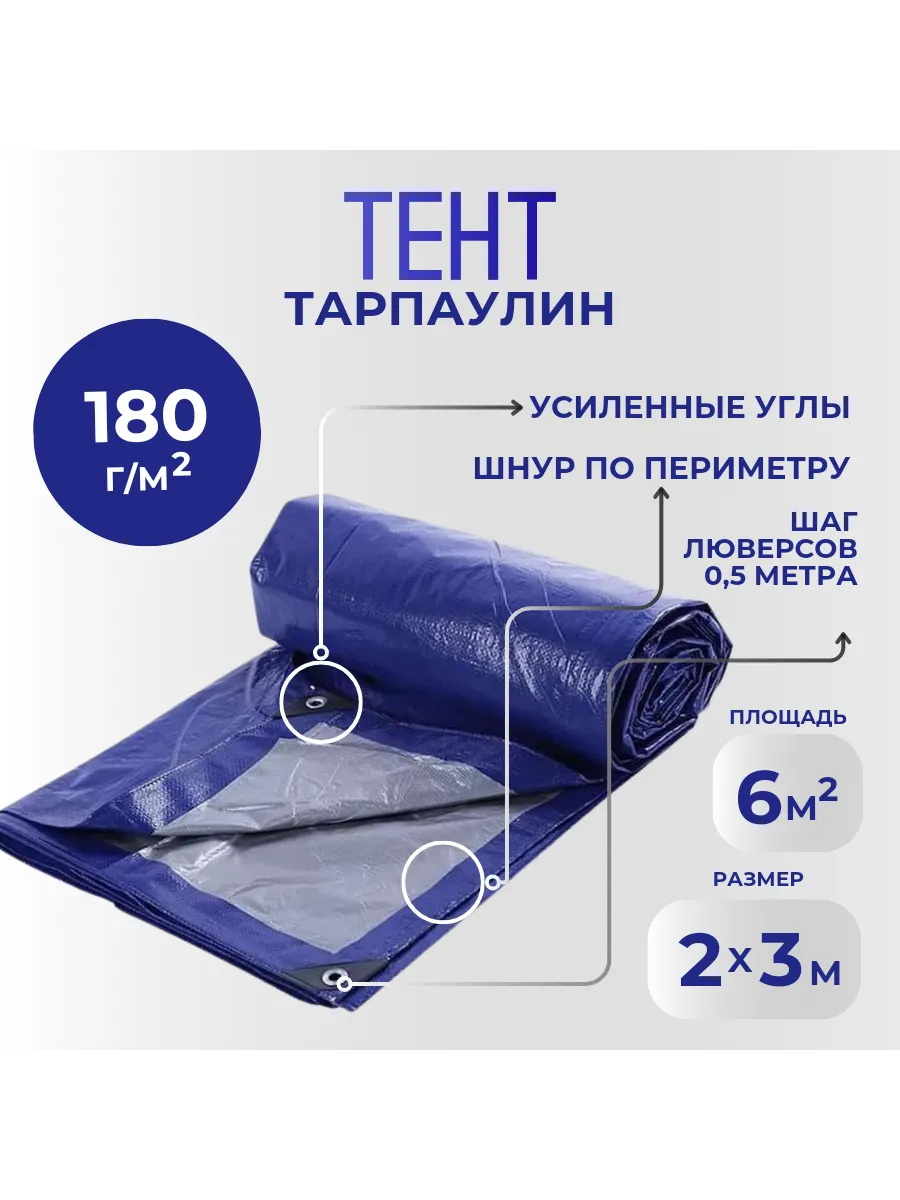 Тент укрывной 180гм2 2х3 с...