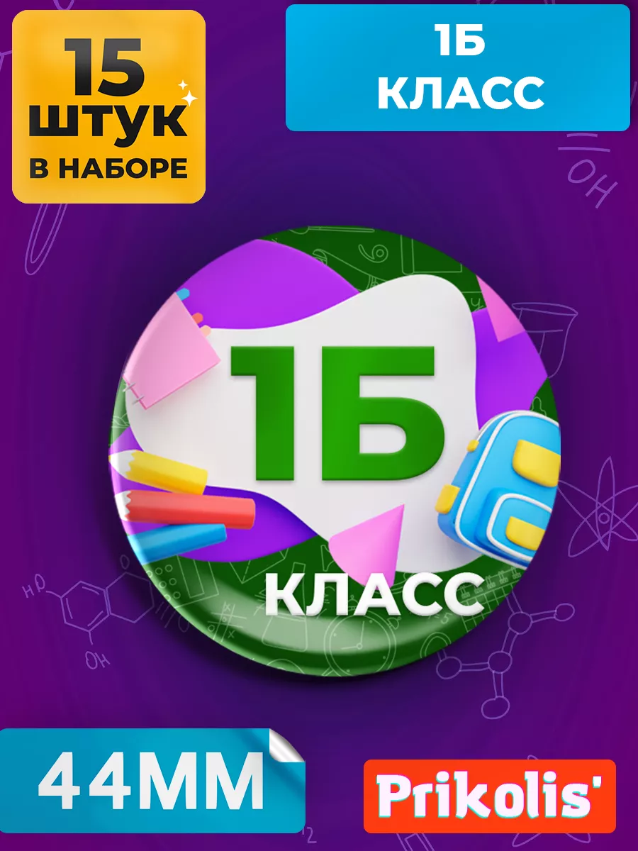 Значок первоклассника - 1 а, б, в, г, д, з, к класс