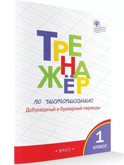 Тренажёр по чистописанию 1 класс Добукварный период