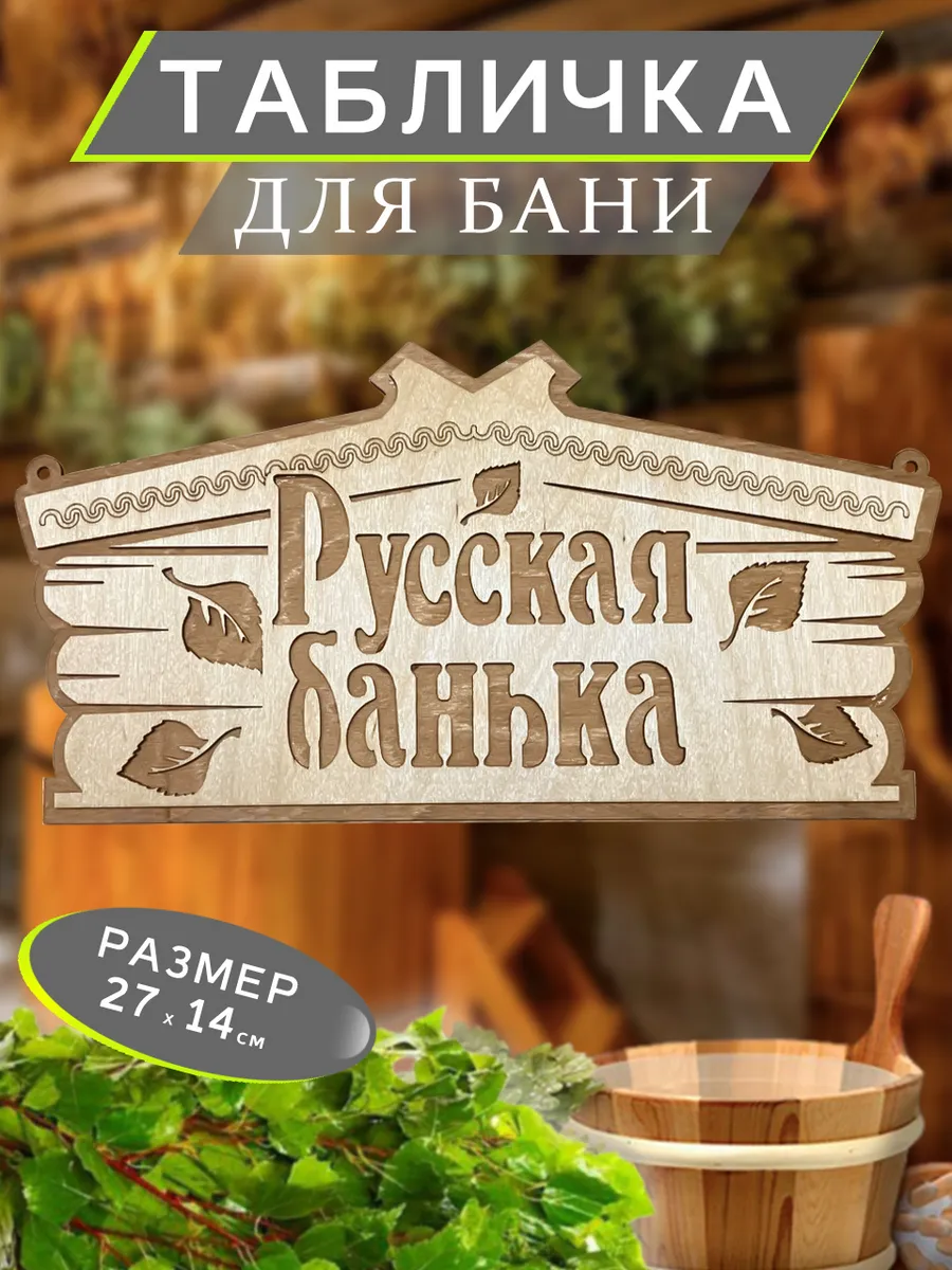 Табличка в баню...