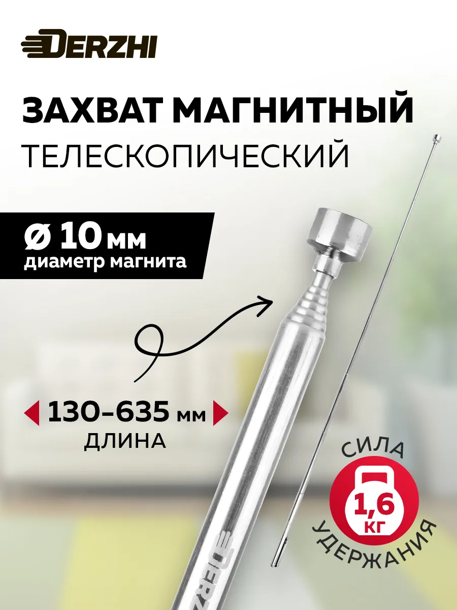 Захват магнитный телескопический 130-635мм