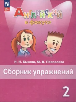 Английский в фокусе 2 класс сборник упражнений (новый ФГОС)