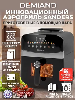 Электрический аэрогриль SANDERS с приготовлением на пару DEMIAND 253217684 купить за 15 800 ₽ в интернет-магазине Wildberries