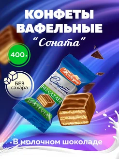 Конфеты без сахара вафельные Соната 400г