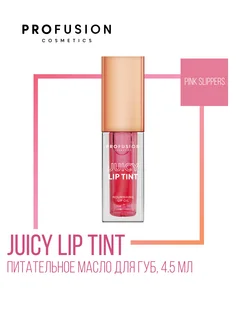 Juicy Lip Tint Масло для губ питательное, 4,5 мл