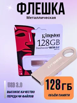 Флешка 128 ГБ USB юсб флэшка flash накопитель kingsto