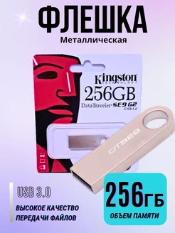 Флешка 256 ГБ USB юсб флэшка flash накопитель kingsto