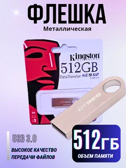 Флешка 512 ГБ USB юсб флэшка flash накопитель kingsto