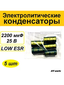 Набор (5шт) конденсаторов 2200мкф 25v LowESR Jwco 253222517 купить за 205 ₽ в интернет-магазине Wildberries