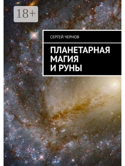 Планетарная магия и руны