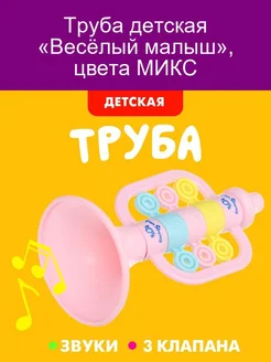 Труба детская «Весёлый малыш» цвета МИКС