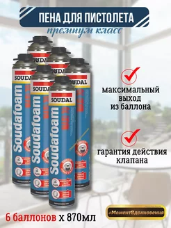 Монтажная пена под пистолет 70 870мл Soudal 253224735 купить за 3 825 ₽ в интернет-магазине Wildberries