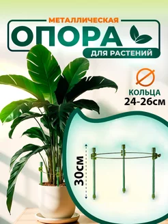 Опора для цветов и растений круглая 30х24-26 см