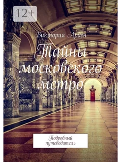 Тайны московского метро