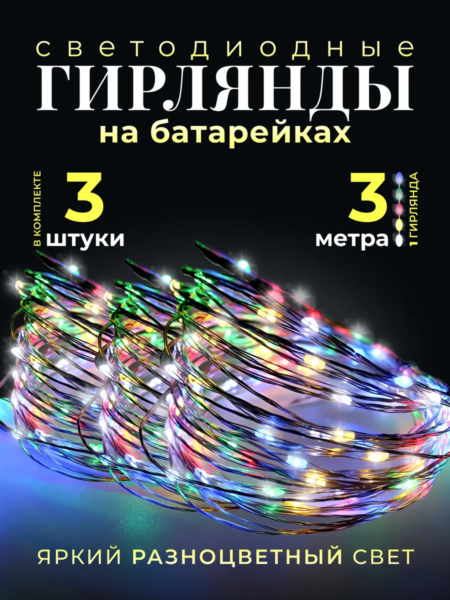 Гирлянда на батарейках...