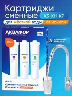 Фильтр для воды Аквафор картриджи К5-КН-К7 Аквафор 253225155 купить за 2 468 ₽ в интернет-магазине Wildberries