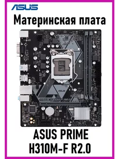 Материнская плата ASUS PRIME H310M-F R2.0 KKM 253225281 купить за 5 255 ₽ в интернет-магазине Wildberries