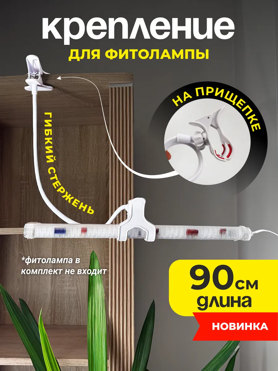 Подставка для фитолампы на прищепке 90см