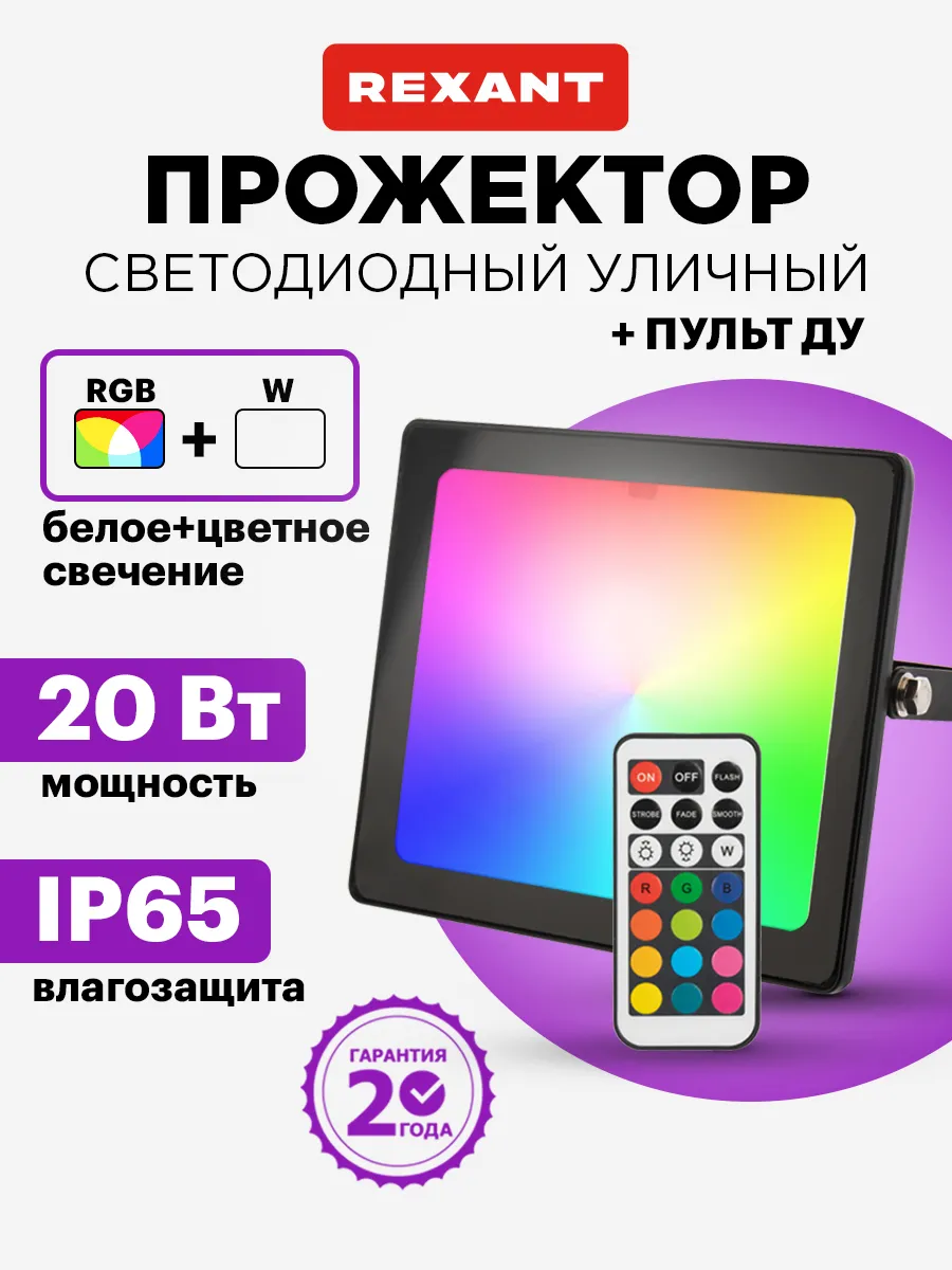 Прожектор светодиодный цветной 20Вт на пульте