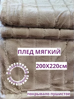 Покрывало мягкое 200*см Aliya and Shopping 253227258 купить за 1 230 ₽ в интернет-магазине Wildberries