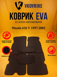 Коврики Ева Mazda 626 V 1997-2002