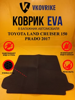 Коврик багажника Ева TOYOTA LAND CRUISER 150 PRADO 2017