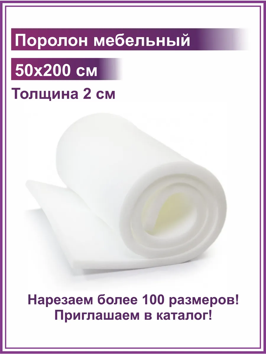 Поролон 2 см Фабрика поролона купить по цене 18,61 р. в интернет-магазине Wildberries в Беларуси | 253227916