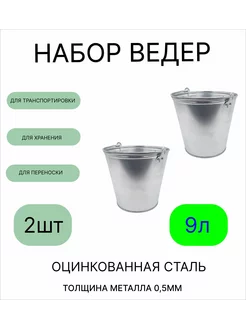 Ведро 9 л оцинкованное толщина 0,5 мм(ГОСТ) 2 штуки