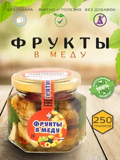 Фрукты в меду 250гр