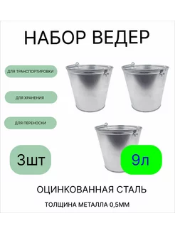 Ведро 9 л оцинкованное толщина 0,5 мм(ГОСТ) 3 штуки