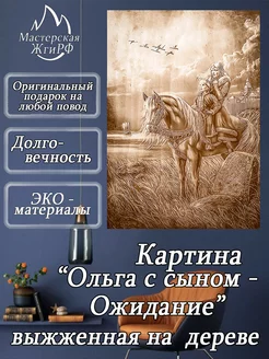 Картина выжженная на дереве Ольга с сыном-Ожидание А3-30х40