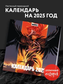 Вселенная БАБЛ КОМИКС. Календарь настенный на 2025 год