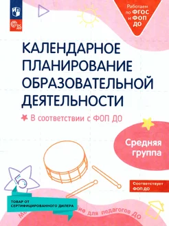 Календарное планирование образовательной деятельности в ДО