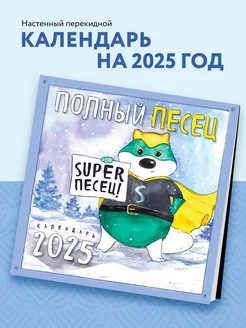 Полный песец супергерои. Календарь настенный на 2025 год Эксмо 253228897 купить за 260 ₽ в интернет-магазине Wildberries