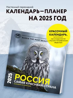 Россия самая красивая страна. Календарь настенный на 16 Эксмо 253228977 купить за 260 ₽ в интернет-магазине Wildberries