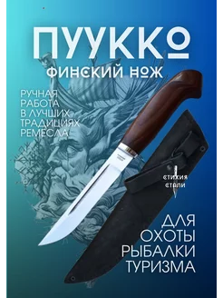 Нож Финский Пуукко Стихия Стали для охоты, рыбалки, туризма Стихия Стали 253229065 купить за 2 414 ₽ в интернет-магазине Wildberries