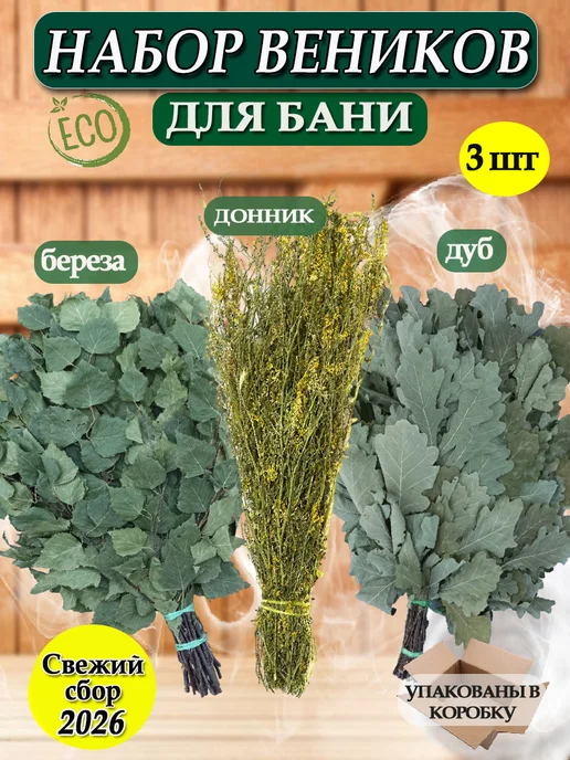 Веники для души Веник для бани березовый и дубовый, веник донника, 3 шт