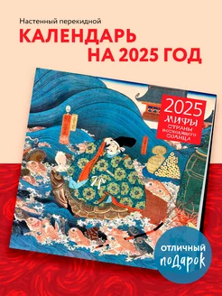 Японские мифы. Календарь настенный на 2025 год (300х300 мм)