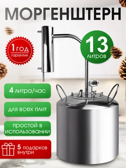 Самогонный аппарат дистиллятор Моргенштерн ULVIC 253229229 купить за 4 704 ₽ в интернет-магазине Wildberries